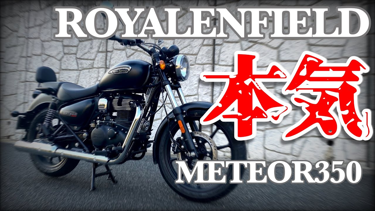 【Meteor350】最高の進化系ロイヤルエンフィールドの真骨頂！初心者からベテランまで満足できる究極の1台【試乗レビュー】