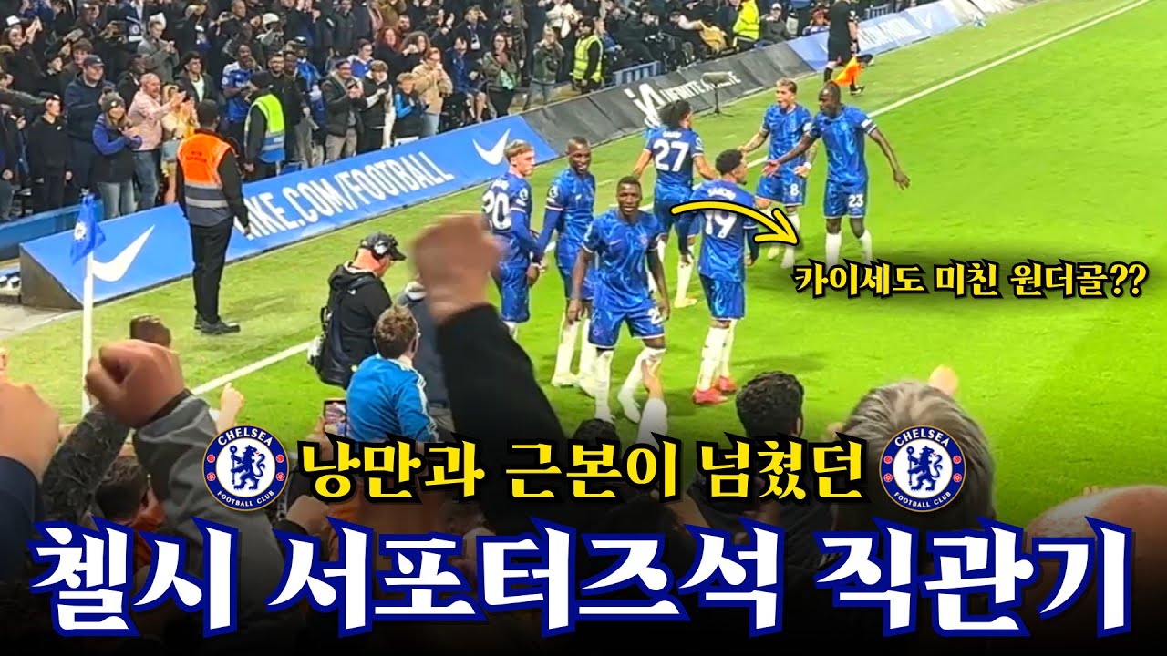 낭만이 넘쳤던 스탬포드 브릿지 서포터즈석 첼시 직관기 (첼시v토트넘, 런던 더비)