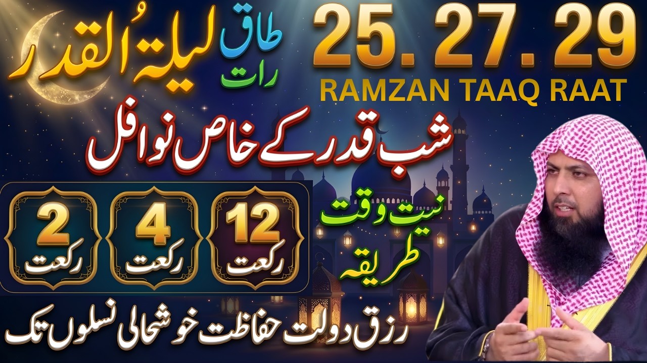 25, 27, 29 Ramzan Lailatul Qadr | Nafl Namaz Ka Sahi Tarika Aur Fazilat | Qari Sohaib Ahmed Meer