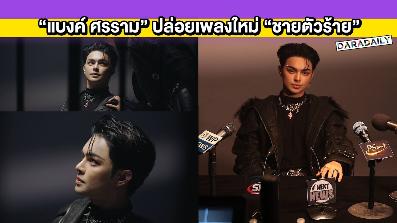 ทำถึงเกิ๊น!! “แบงค์ ศรราม” ปล่อยเพลงใหม่ “ชายตัวร้าย” ลุคนี้หล่อ แบดเท่บาดใจ ตามไปชมไปแชร์ด่วน!!