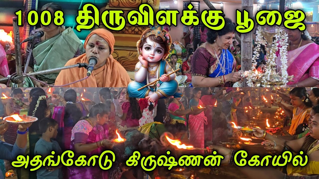 அதங்கோடு கிருஷ்ணன் கோயிலில் நடைபெற்ற மாபெரும் 1008 திருவிளக்கு பூஜை