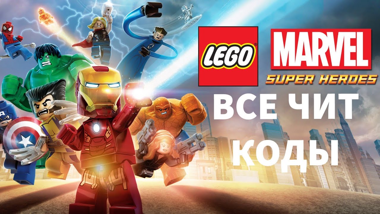 ВСЕ ЧИТ КОДЫ - В LEGO MARVEL SUPERHEROES(PC)