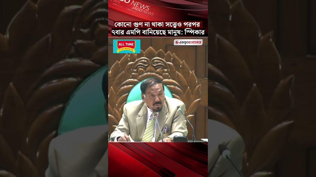 আমার তেমন কোনো গুণ না থাকা সত্ত্বেও পরপর ৭বার এমপি বানিয়েছে মানুষ: স্পিকার #parliamentspeaker