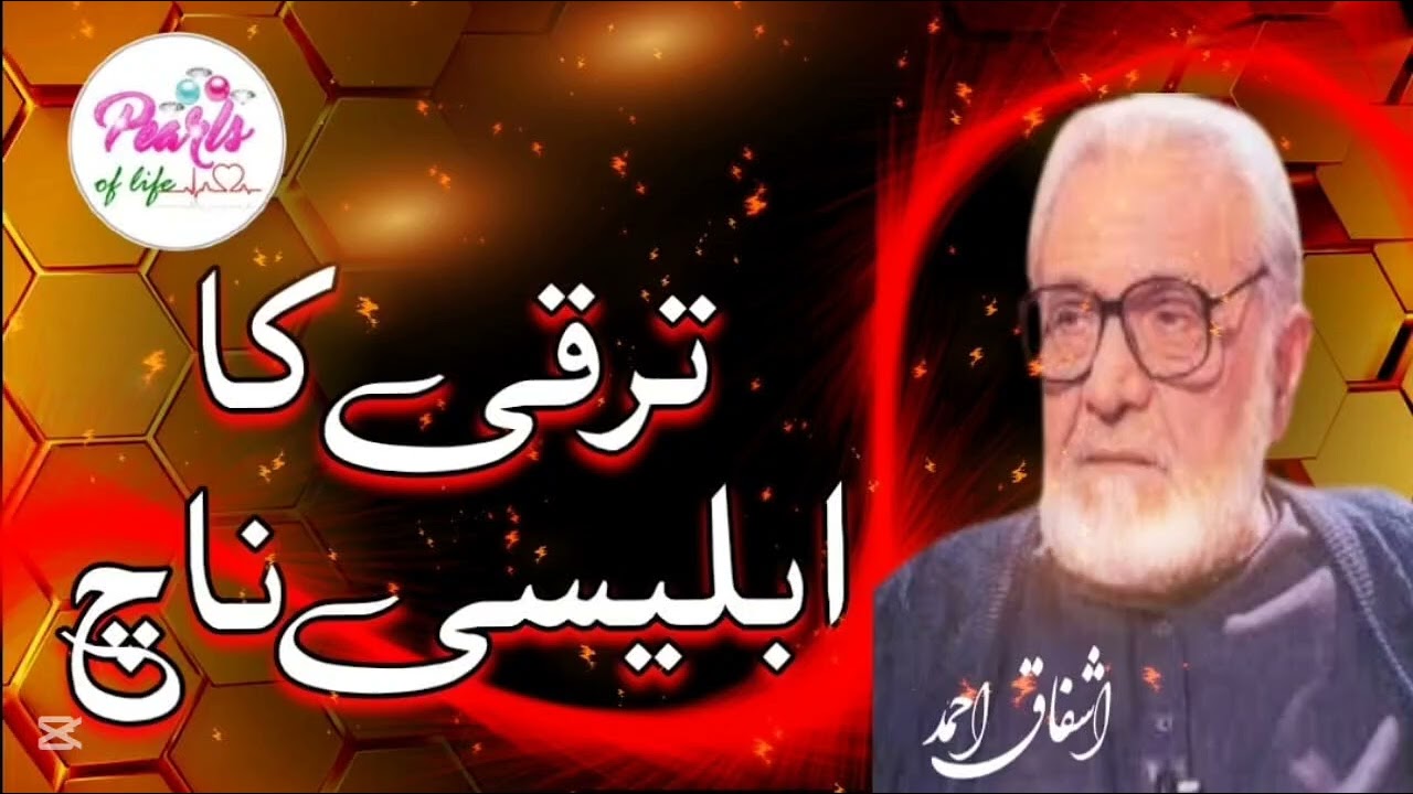 Ashfaq Ahmed Series (# 18) – (ترقی کا ابلیسی ناچ)