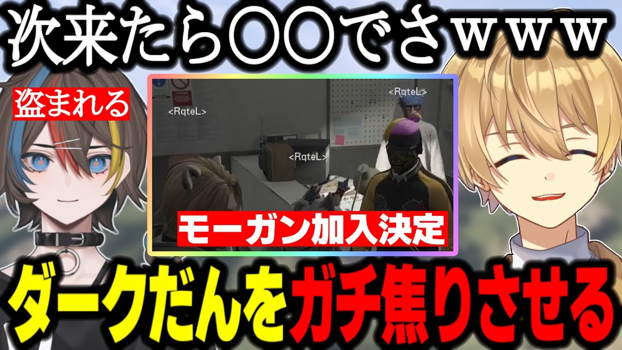 【ストグラ】ダークだんをガチ焦りさせるRqreL/モーガン加入決定/犬ルリに再会する/ダークかなとダークだんに共闘される【Nanao/GTA】