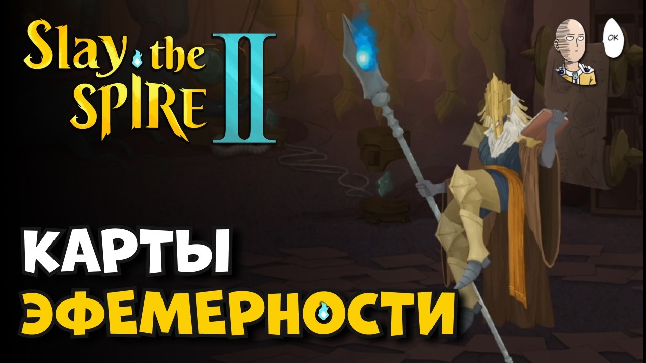 Забег на эфемерных картах через косы! 2 возвышение Призывательницы. | Slay the Spire II #10