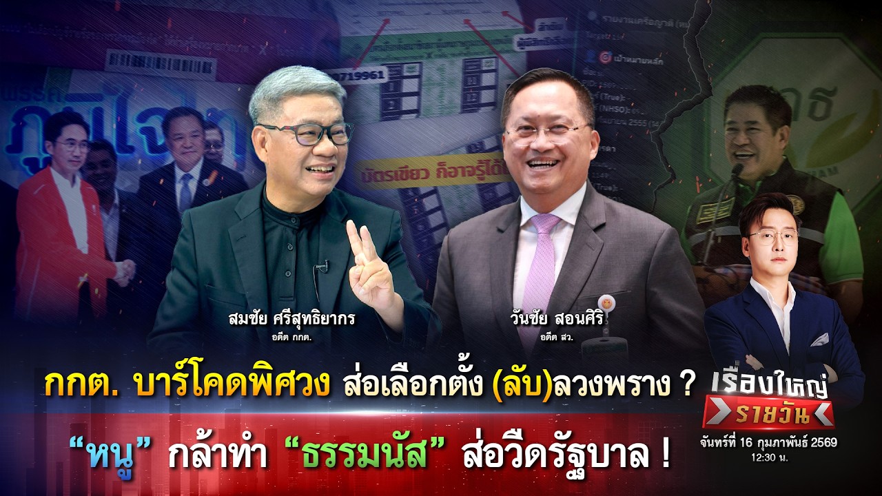 กกต. ส่อเลือกตั้ง (ลับ)ลวงพราง? “หนู” กล้าทำ “ธรรมนัส” ส่อวืดรัฐบาล!|เรื่องใหญ่รายวัน|16ก.พ.69|one31