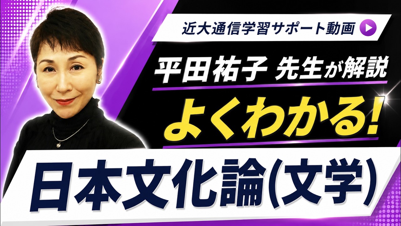 よくわかる！日本文化論（文学）｜近畿大学通信教育部