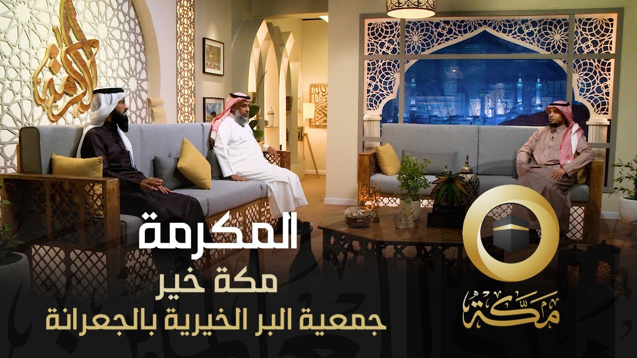 جمعية البر الخيرية بالجعرانة | مكة خير | المكرمة | قناة مكة