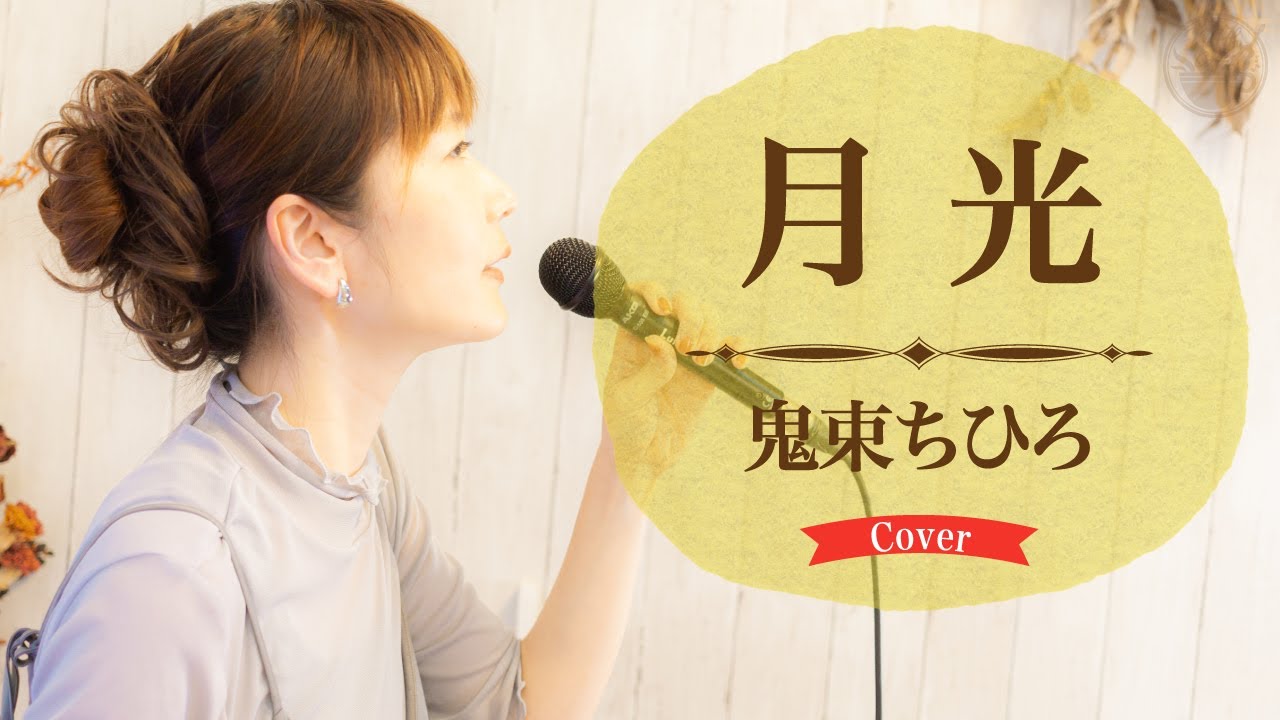 月光・鬼束ちひろ / Cover by Lumi & Mucho