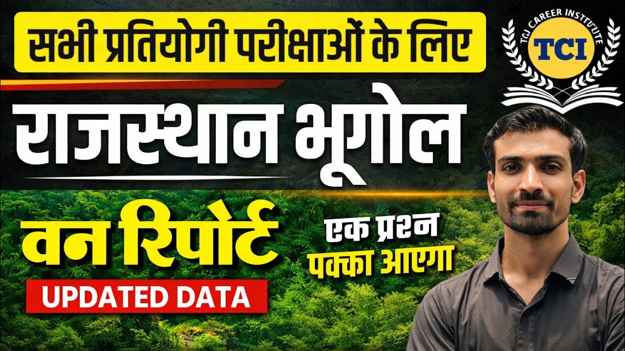 राजस्थान में वन रिपोर्ट 2026 | Rajasthan Forest Report Latest Update |Rajasthan Competitive Exams