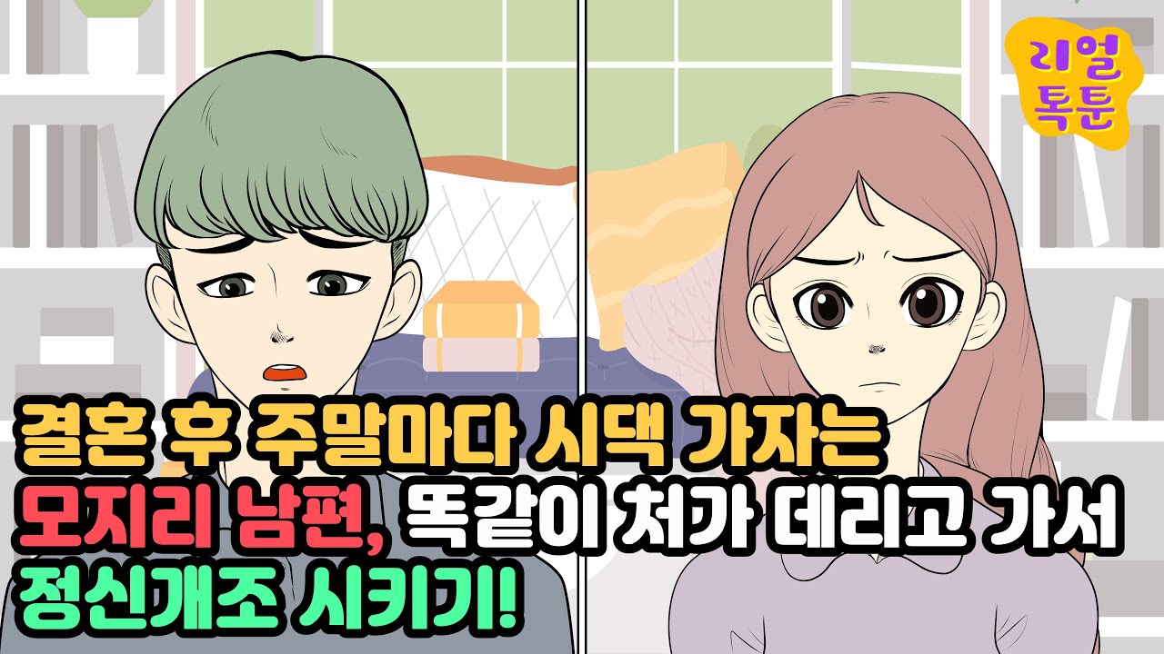[모음집] 결혼 후 주말마다 시댁 가자는 모지리 남편, 똑같이 처가 데리고 가서 정신개조 시키기!