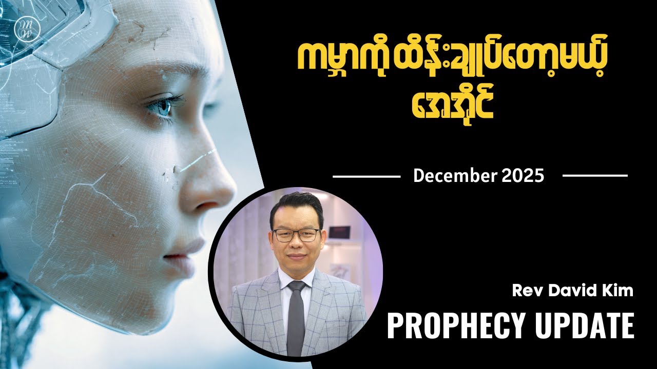 🔴Prophecy Update | December 2025 | Rev David Kim