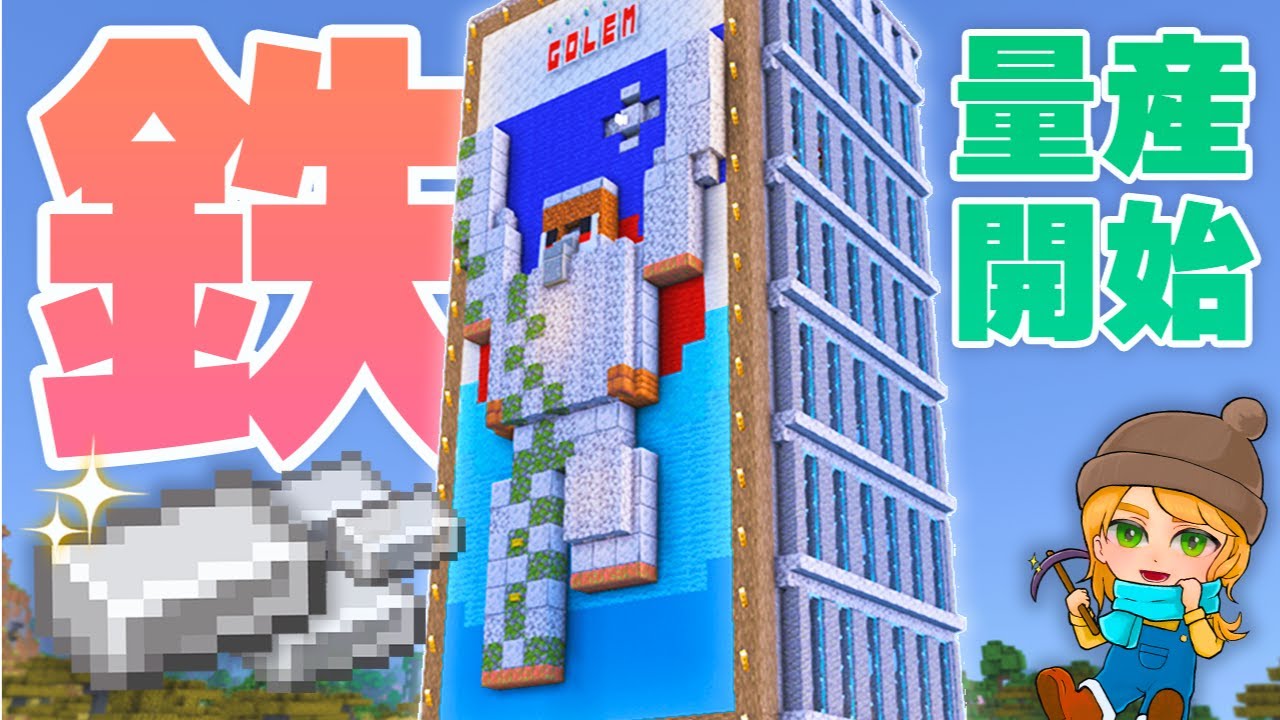 ゴーレムトラップで鉄を量産！鉄道の下準備｜マイクラ鉄道サバイバルep.2