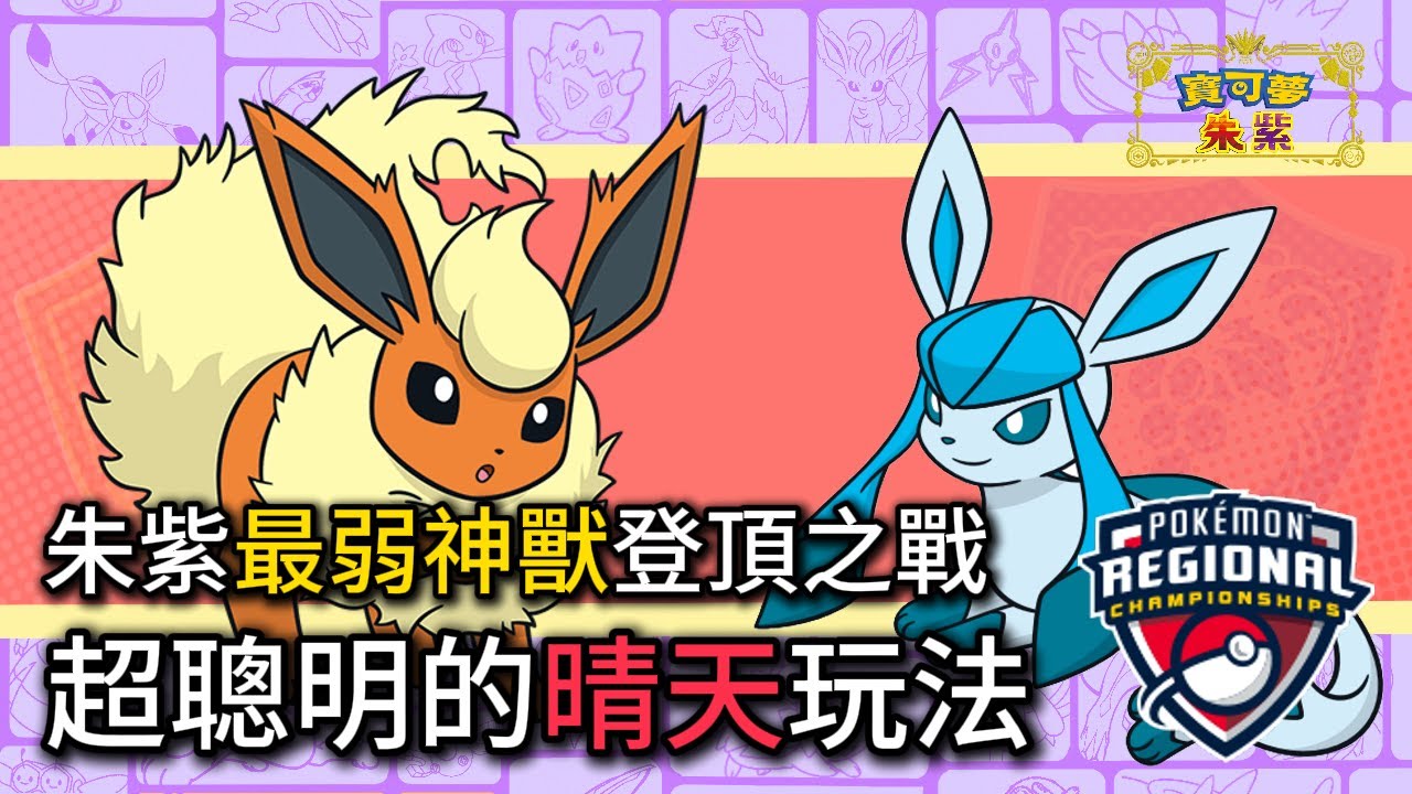 朱 vs 紫決戰！能否帶著自己的真愛寶可夢，贏得史上最大官方比賽？｜歐洲國際賽（三）｜Fiske 講比賽【寶可夢朱紫】 #寶可夢對戰