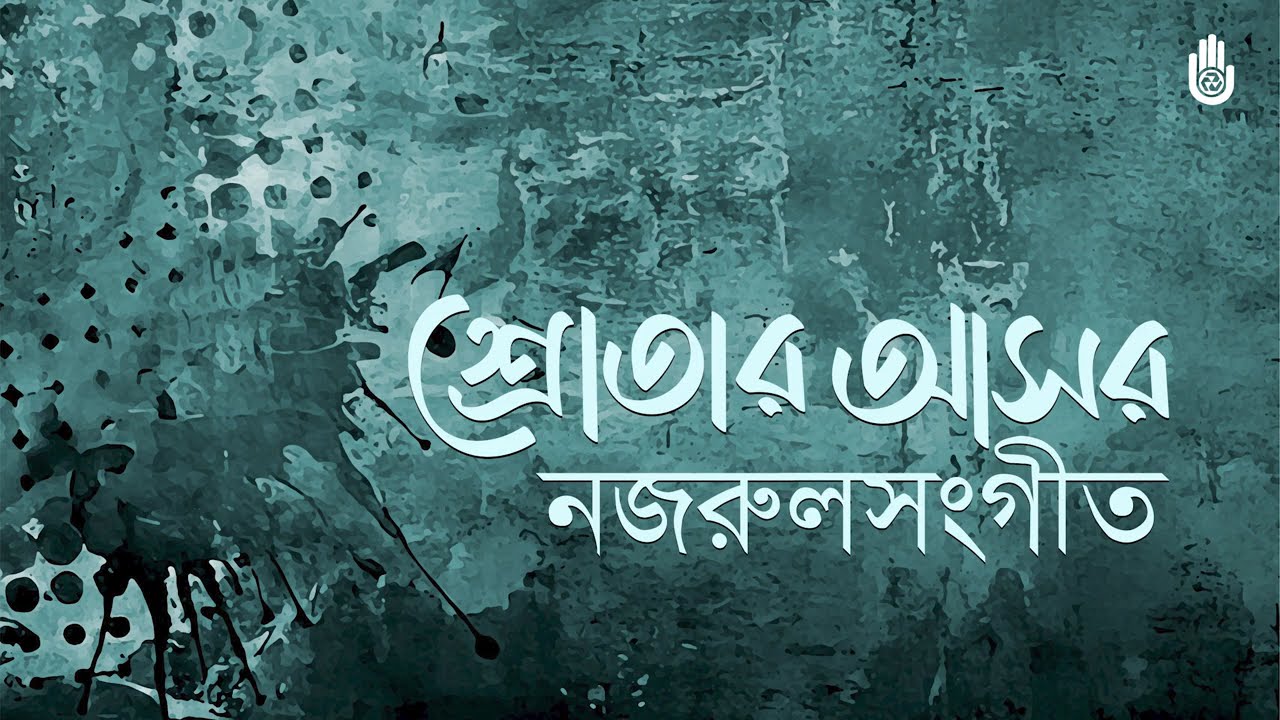 Nazrul Sangeet | Firoza Begum, Rawshan Ara Masud & Anjali Roy | Srotar Asor | Bengal Foundation