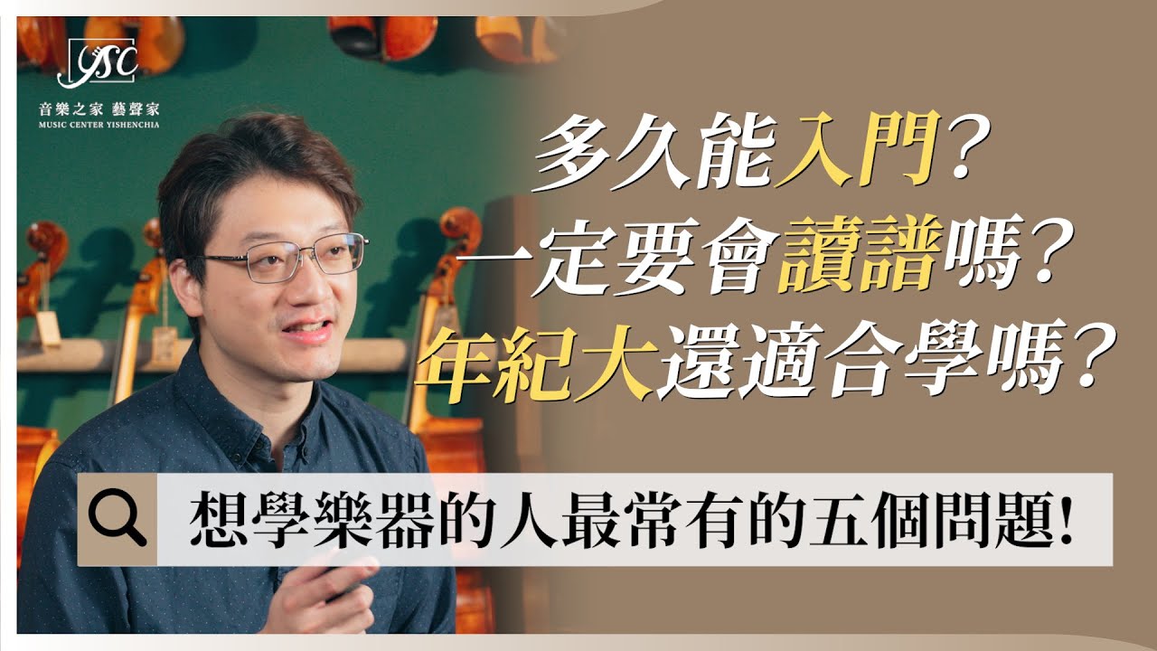 學生常問的五個問題！｜藝聲家《學音樂的那些事》 EP20