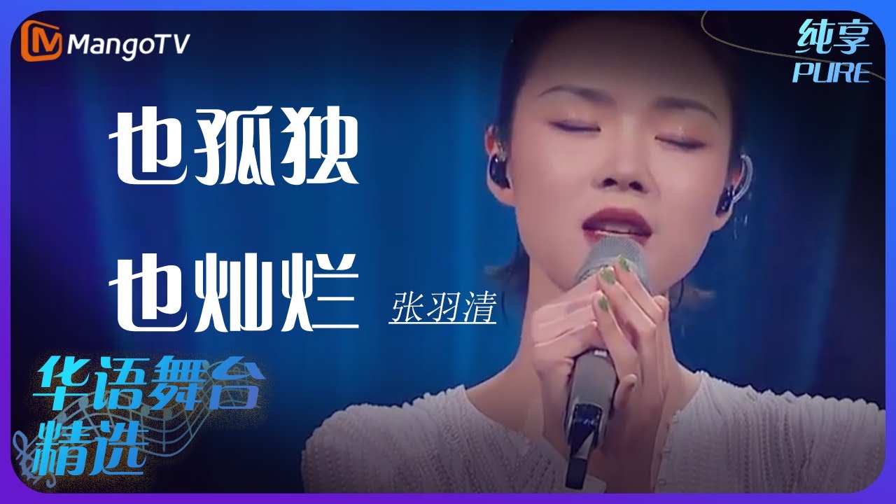 芒果音乐精选｜张羽清《也孤独也灿烂》| 承包你的单曲循环｜MangoTV