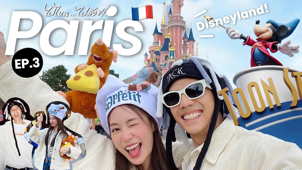 ไปไหน...ไปด้วย! Paris Vlog Ep.3 : แบงค์พิมฐาพาเที่ยว Disneyland Paris แต่ดันมีคนเสียน้ำตา!! [ENG CC]