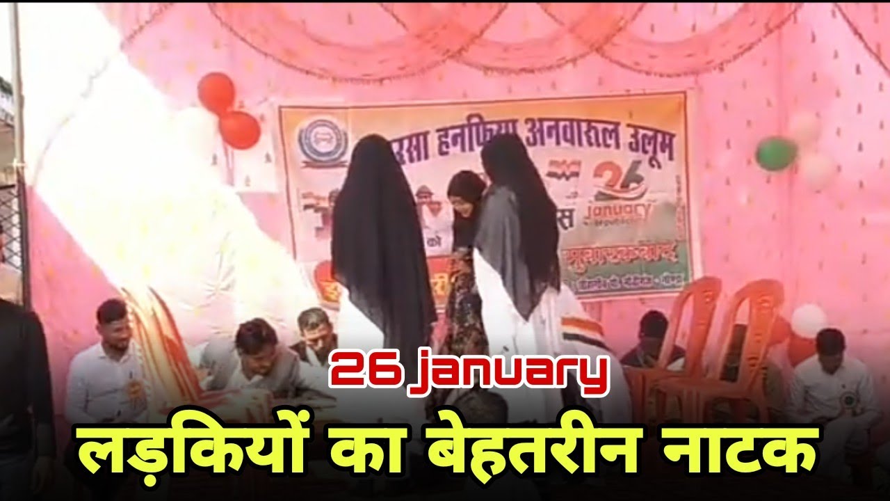 लड़कियों का बेहतरीन नाटक || 26 january 2026