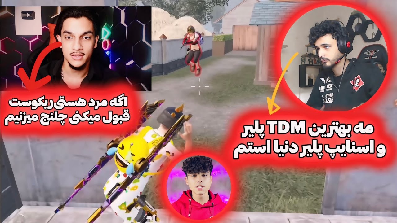 غشیم بهترین اسنایپ پلیر عرب KF Suhaib ره عصبی کرده و صحیب غشیم ره چلنج TDM دعوت میکنه🤯