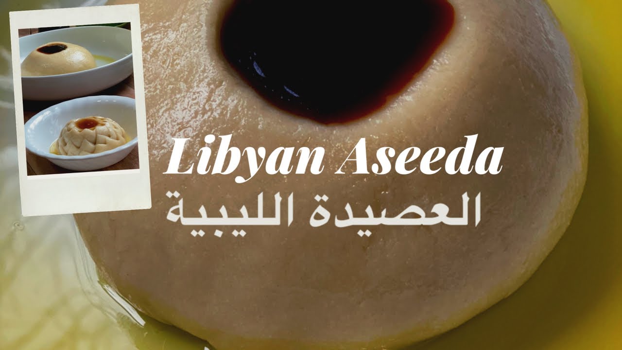 العصيدة الليبية بأسهل الطرق من المطبخ الليبي Libyan Aseeda