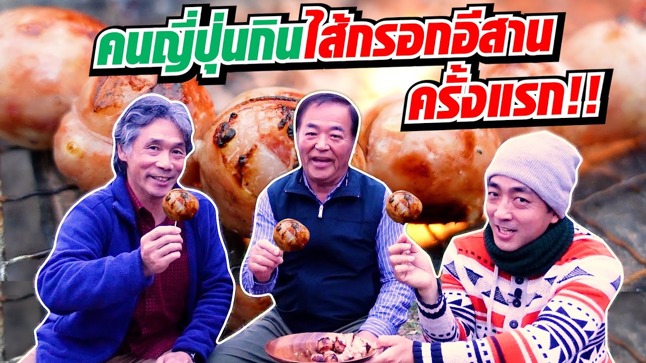 [Eng Sub] Isaan Sausage | คนญี่ปุ่นกินไส้กรอกอีสานครั้งแรก!! มาดูจะกินได้ไหม!! l SUGOI JAPAN l 369