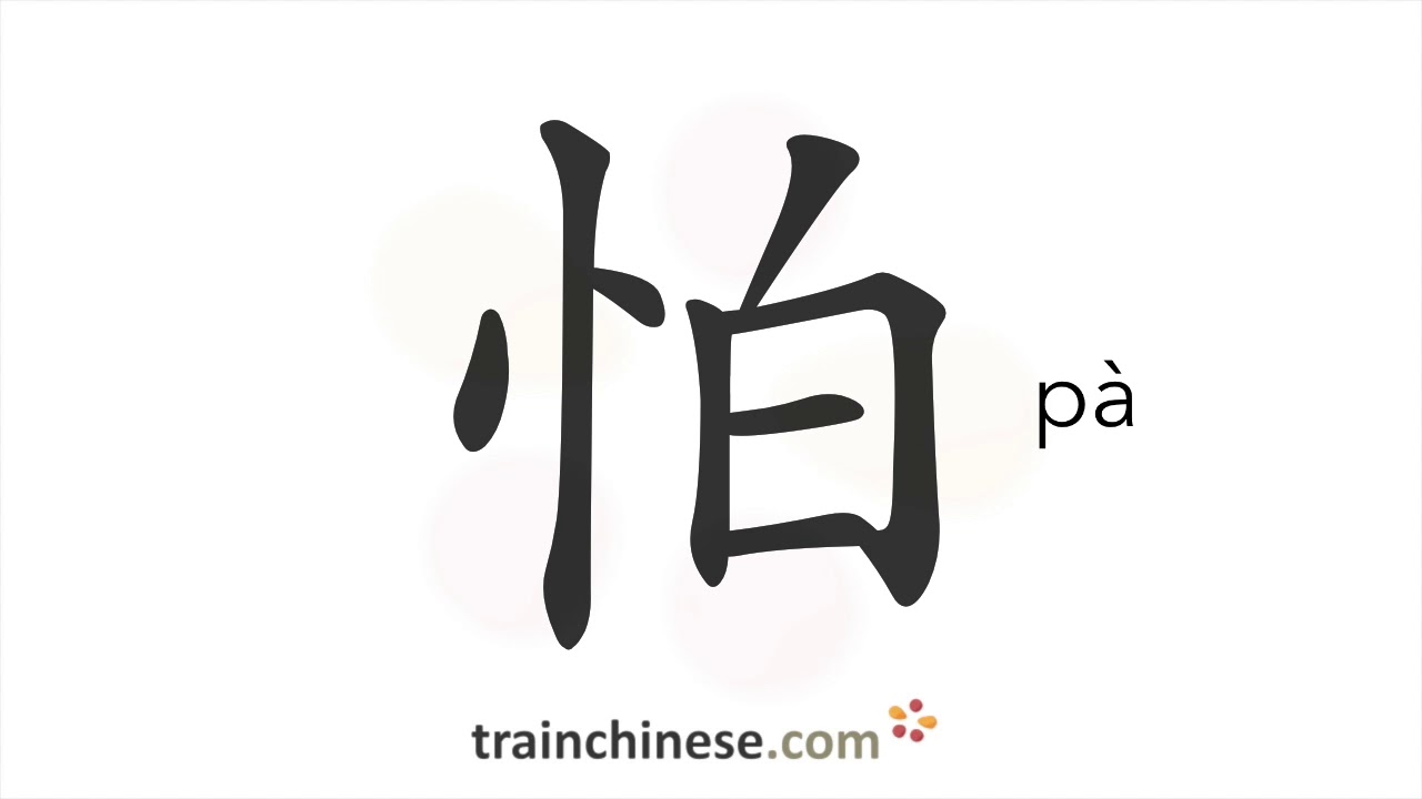 How to write 怕 (pà) – fear – stroke order, radical, examples and spoken audio