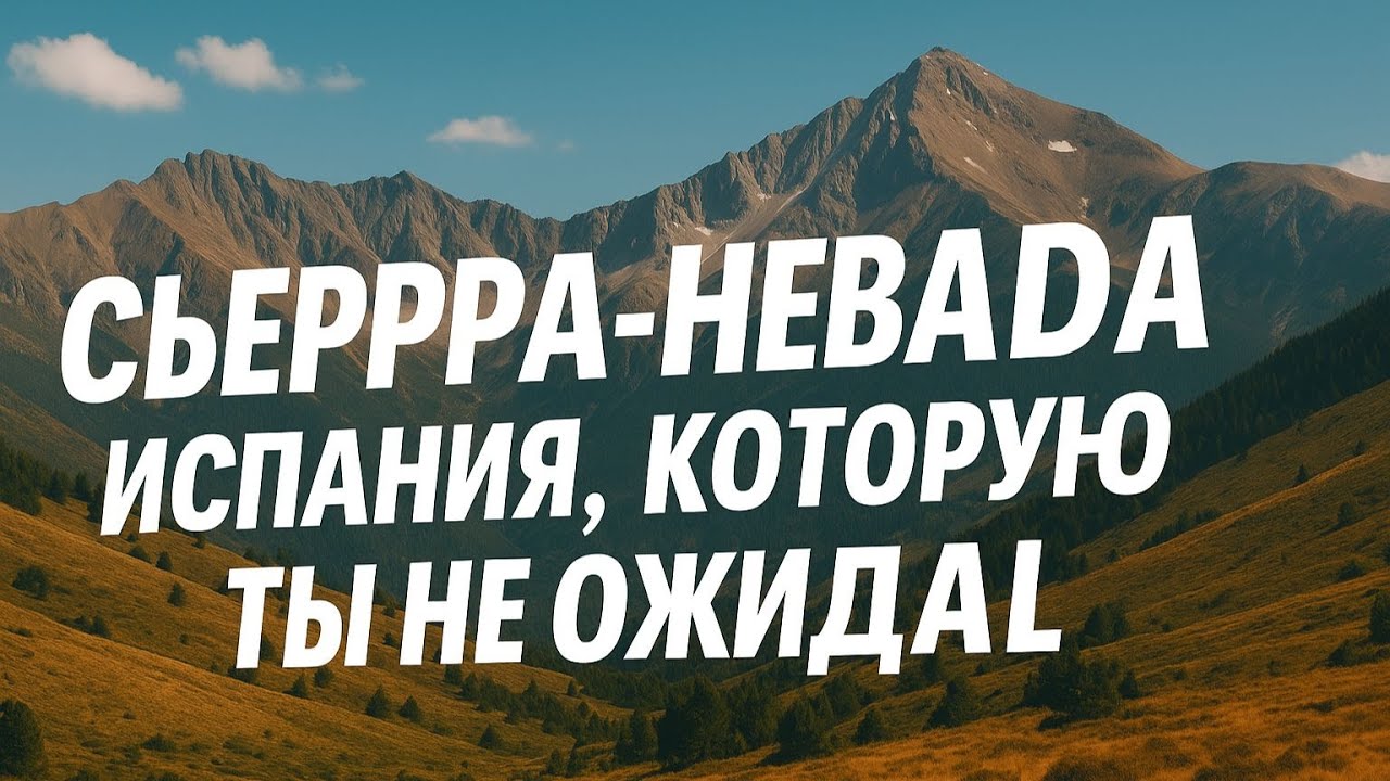 Сьерра-Невада: Испания, которую ты не ожидал.