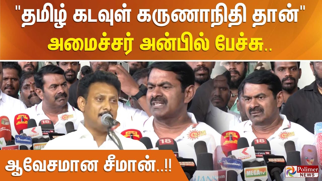 தமிழ் கடவுள் கருணாநிதி தான் என்ற அமைச்சர் அன்பில் பேச்சுக்கு ஆவேசமான சீமான்..!!