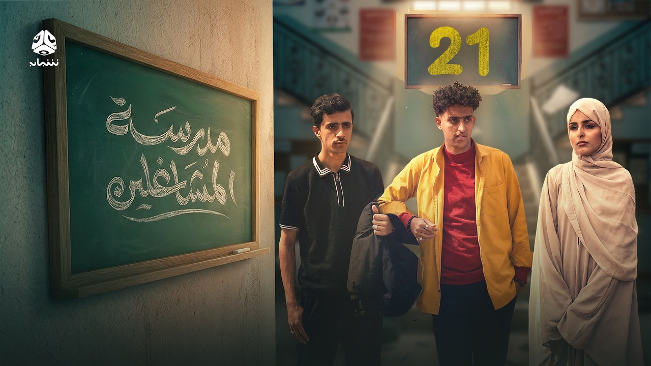 مدرسة المشاغلين | الحلقة 21 | فهد القرني محمد قحطان محمد الاموي حسام الشراعي العنود احمد