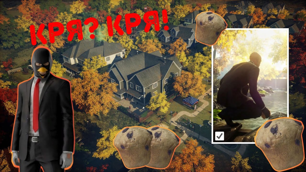 Прохождения Испытания Кря? Кря! | Hitman 3