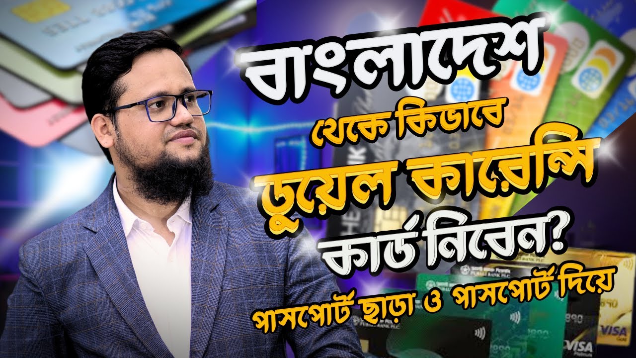 পাসপোর্ট ছাড়া আথবা পাসপোর্ট দিয়ে কিভাবে ডুয়েল কারেন্সি কার্ড নিবেন? | Duel Currency Card