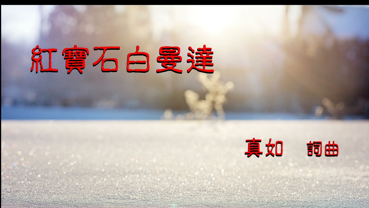 我愛讚頌-紅寶石白曼達