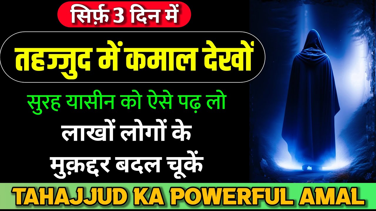 Tahajjud Ka Powerful Wazifa | 3 din ka powerful wazifa | Tahajjud Ka Amal aur Surah Yasin