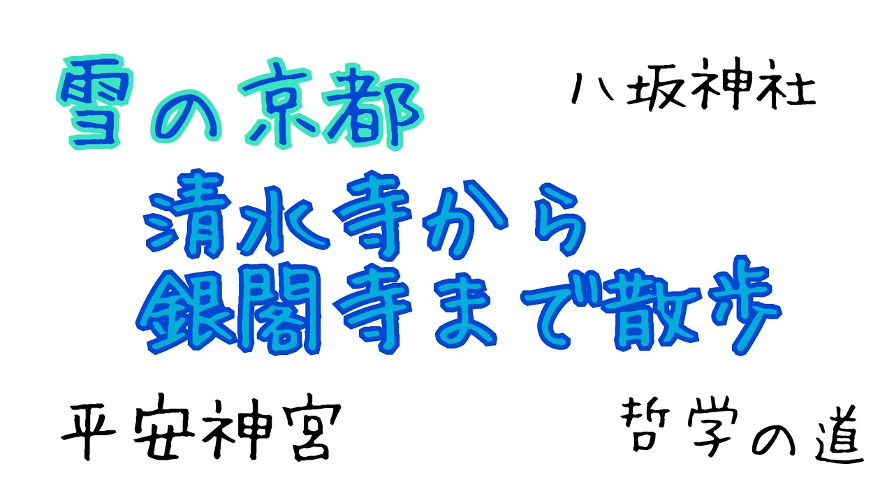 雪の京都〜清水寺から銀閣寺を散歩〜