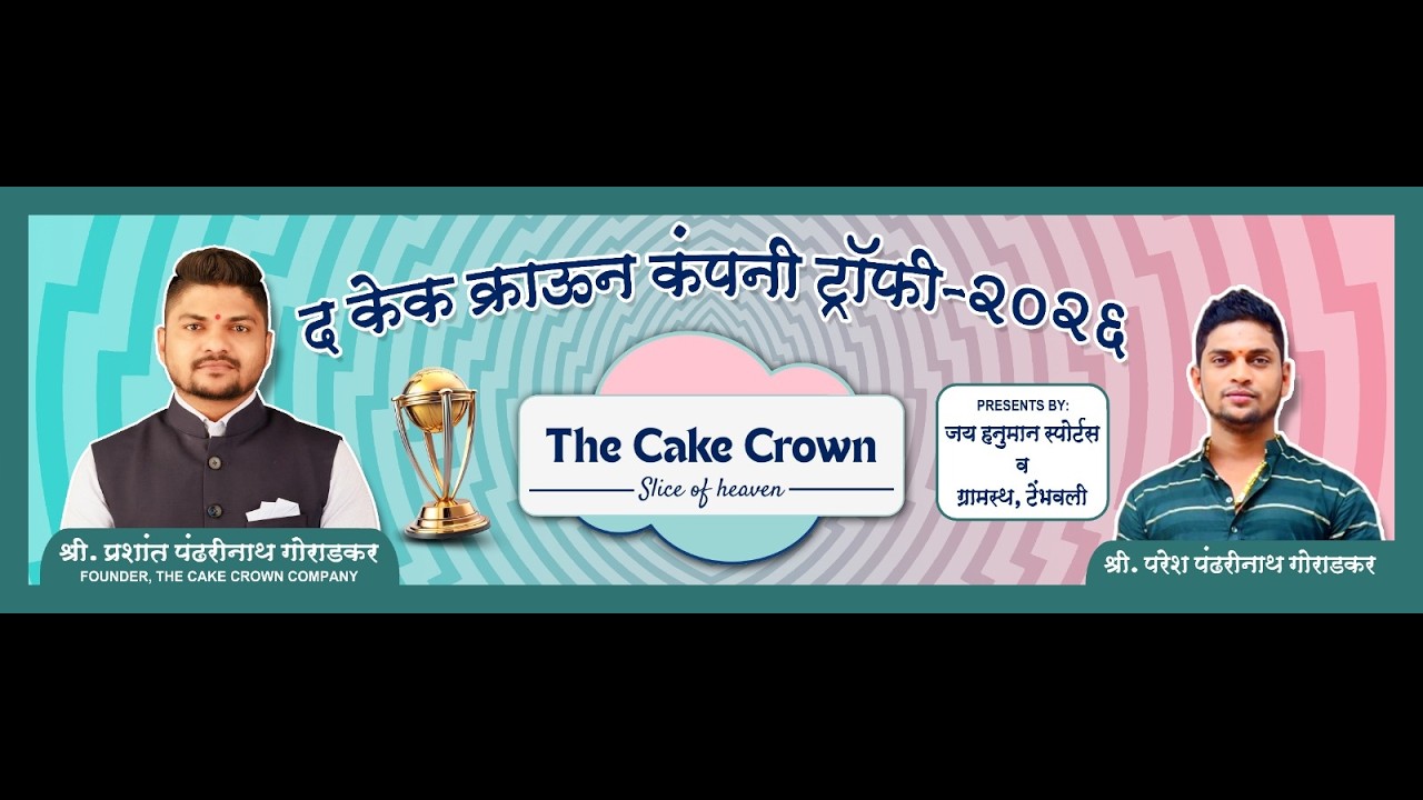 🔴 LIVE |द केक क्राउन कंपनी ट्रॉफी २०२६ | THE CAKE CROWN TROPHY | DAY 04 #PRINCE MOVIES