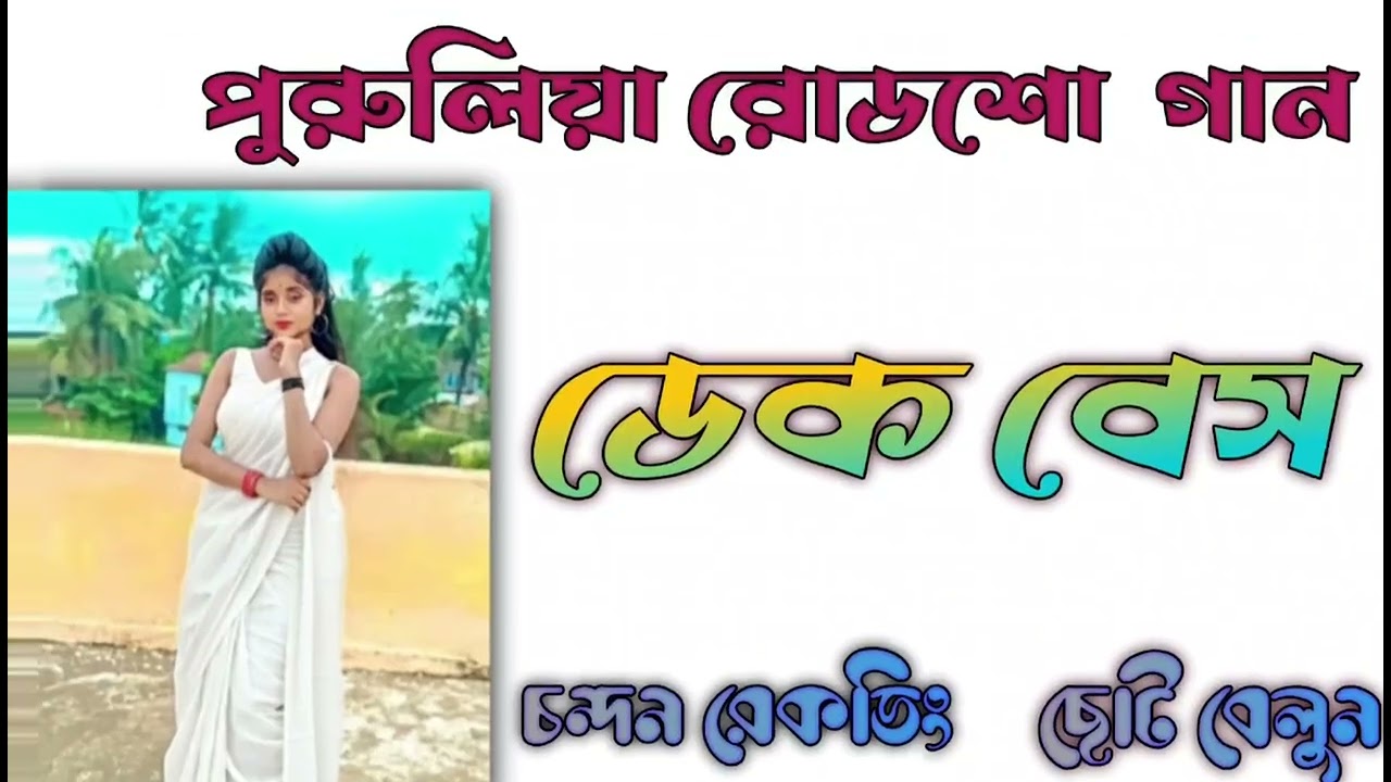 পুরুলিয়া রোড শো গান ডেক বেস চন্দন রেকডিং ছোট বেলুন 