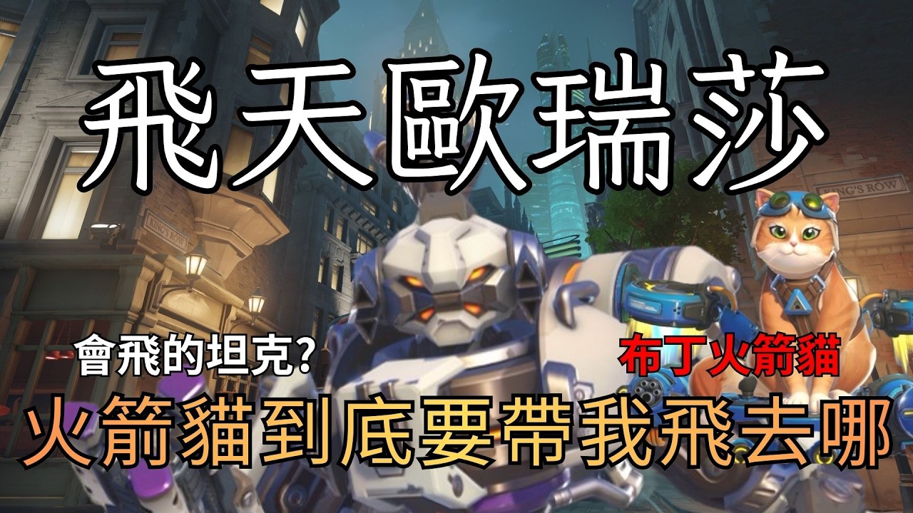 【鬥陣特攻】飛天歐瑞莎 火箭貓COMBO也太好笑