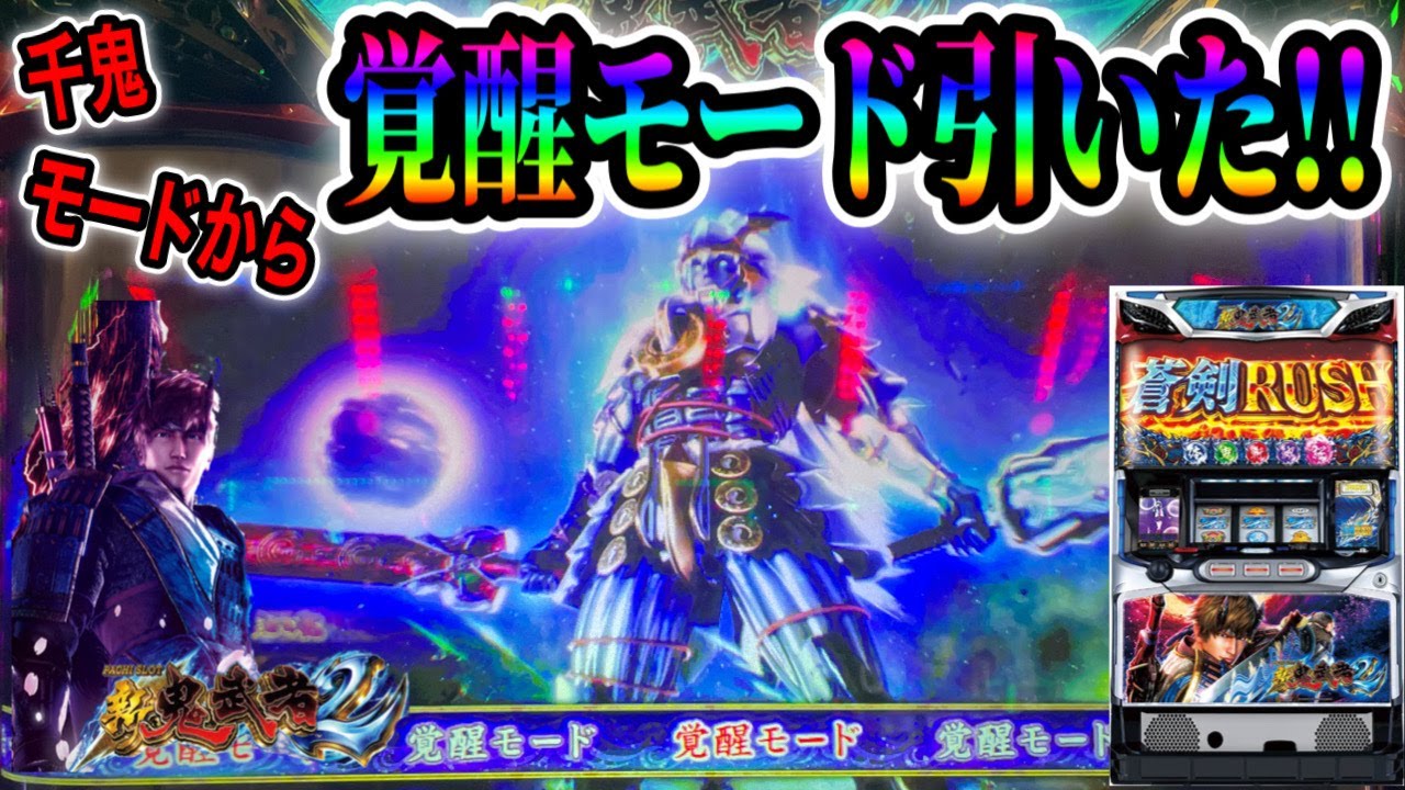 【新鬼武者2】千鬼モードから覚醒モード!!最高継続率89%を引いた結果