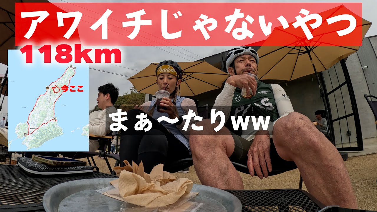 【ロードバイクVlog】アワイチじゃないやつ118km、洲本城跡とか・・