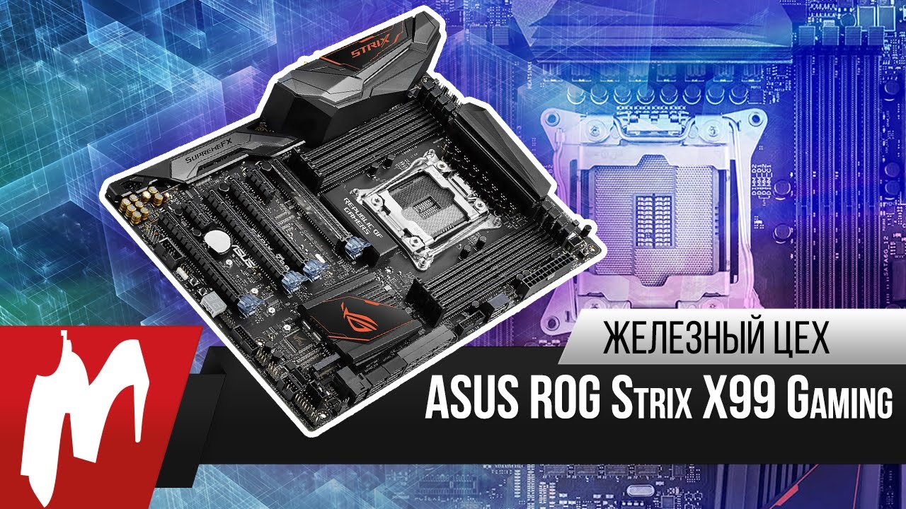Хищная плата – Материнская плата ASUS ROG Strix X99 – Железный цех – Игромания