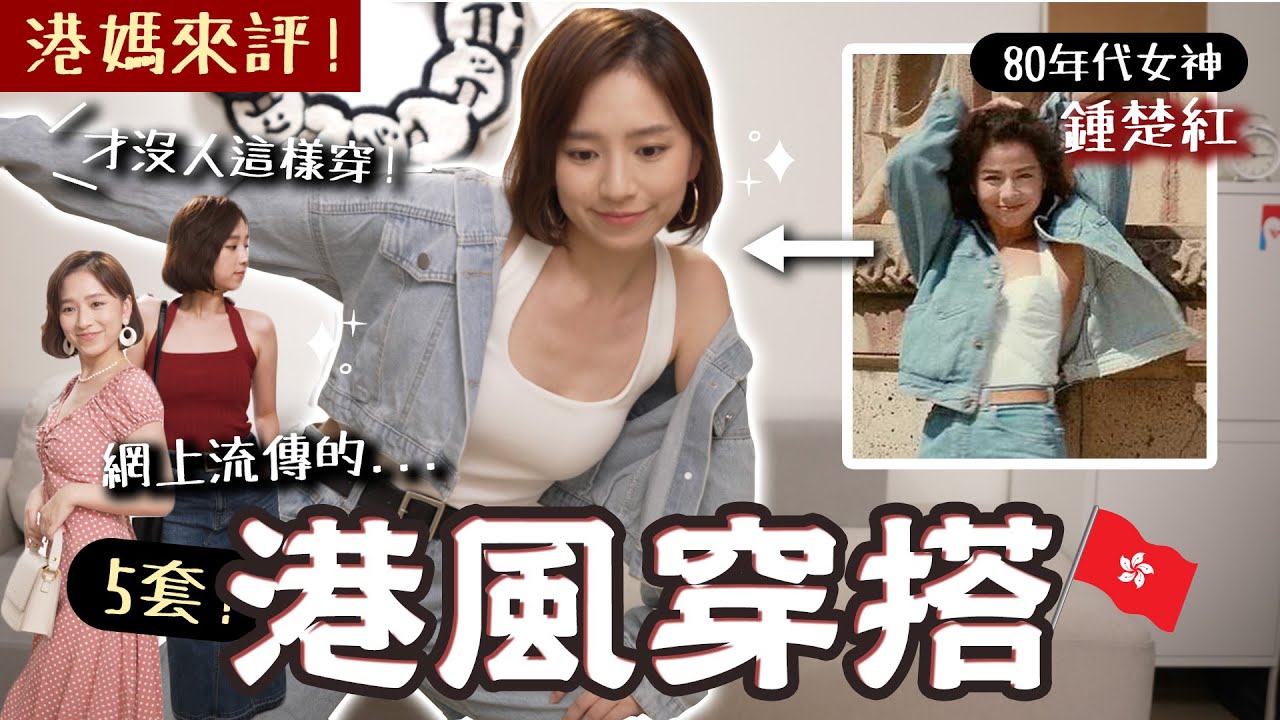 這真的是港風穿搭？！🇭🇰港媽來評：我年代沒人這樣穿&hellip; | 柿柿chichi🍅