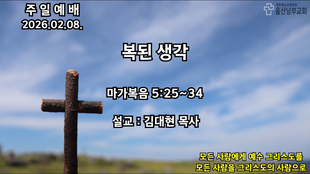 2026.02.08. 복된 생각 - 김대현 목사