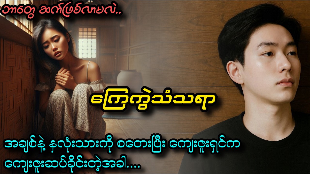 လူမိုက်ကြီးဖခင် နှင့် ချစ်သူဆင်းရဲသားတို့ ကြားက နှလုံးသားရင်းခဲ့ရတဲ့ ဆရာမလေး#audiobookchannel