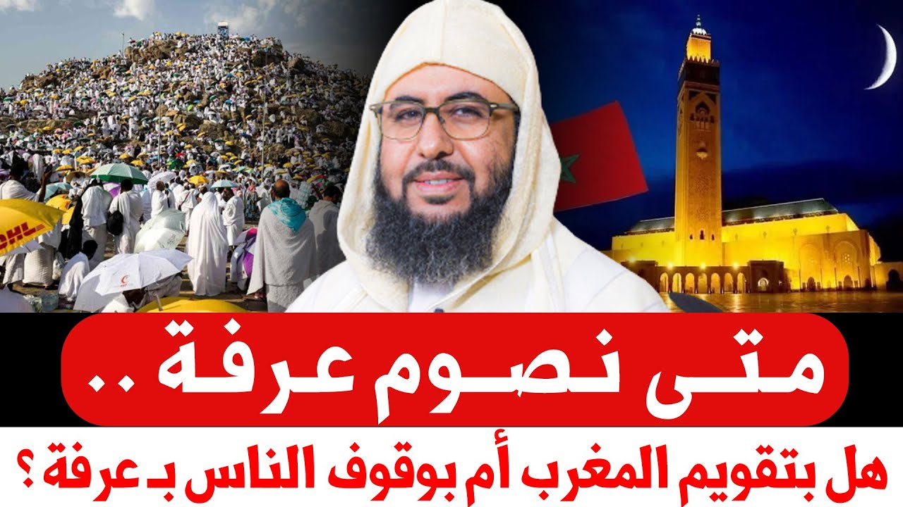 🔷 متى نصوم يوم عرفة ؟ المغرب أم السعودية ؟ الجواب الذي يبحث عنه الجميع ! || ذ. عبد العزيز بونيت