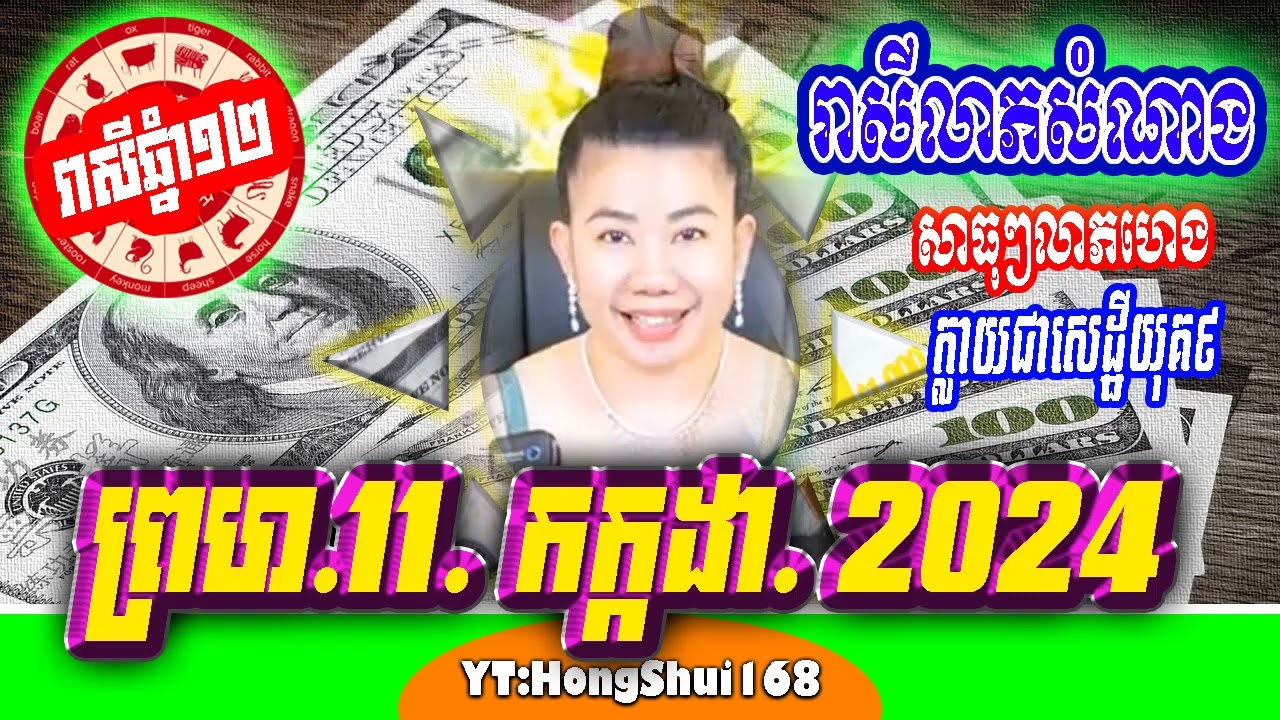 🧡ម៉ែគ្រូ ទាយឆុតរាសីលុយលាភឆ្នាំទាំង១២ ប្រចាំថ្ងៃ  ព្រហ ទី ១១​ ខែ កក្កដា ឆ្នាំ២០២៤ គ្រូហុងស៊ុយ