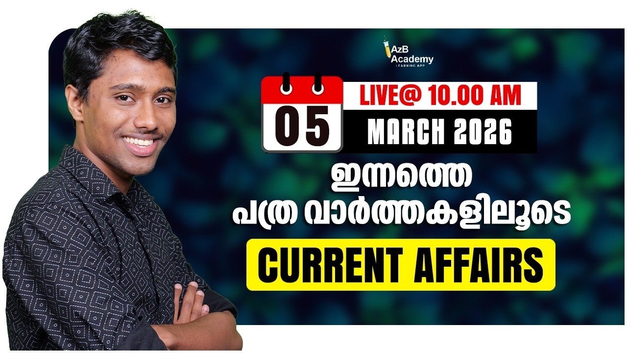 Daily Current Affairs  | പത്ര വാർത്തകളിലൂടെ 📰 March 05 | Current Affairs for Kerala PSC Exams 🧲