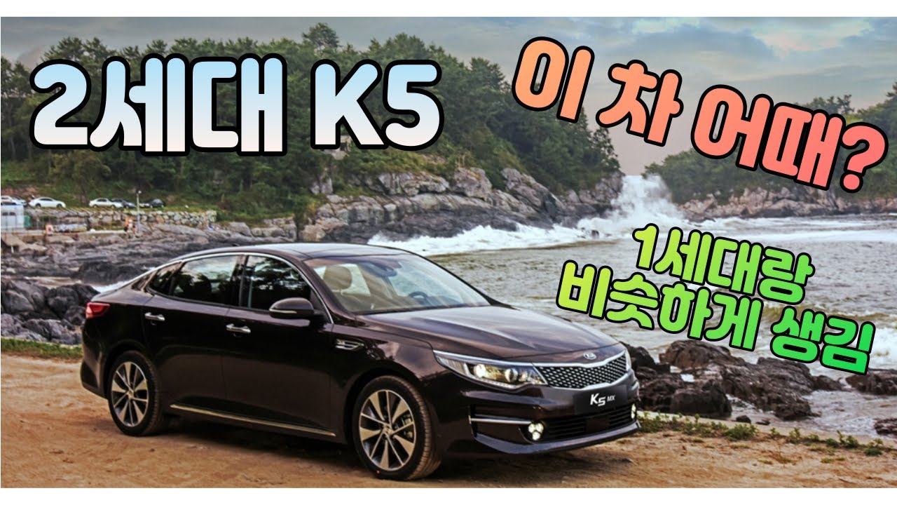 K5 2세대 살까 말까 고민이시라면 영상 보고 결정하세요!