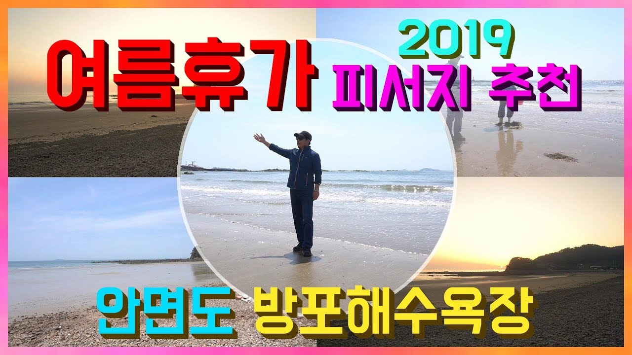 안면도여행 브이로그 방포해수욕장 안면도 자그마한 해수욕장으로 바로 인근에는 꽃지해수욕장이 인접해 있는 곳 금파부부 서해바다 낭만여행 영상 스케치!!